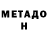 МЕТАДОН белоснежный drippxzzz